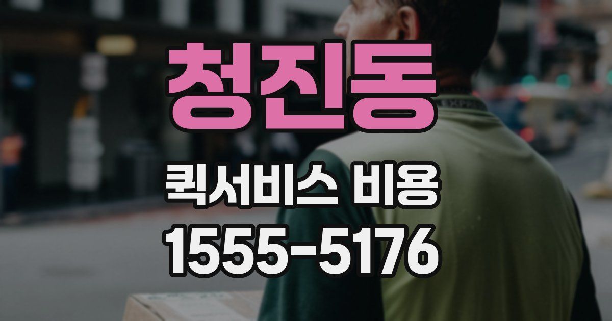 청진동 퀵서비스 비용