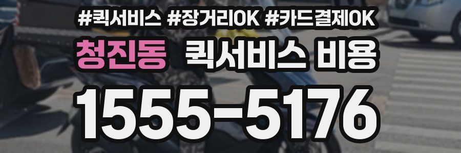 청진동 퀵서비스 비용