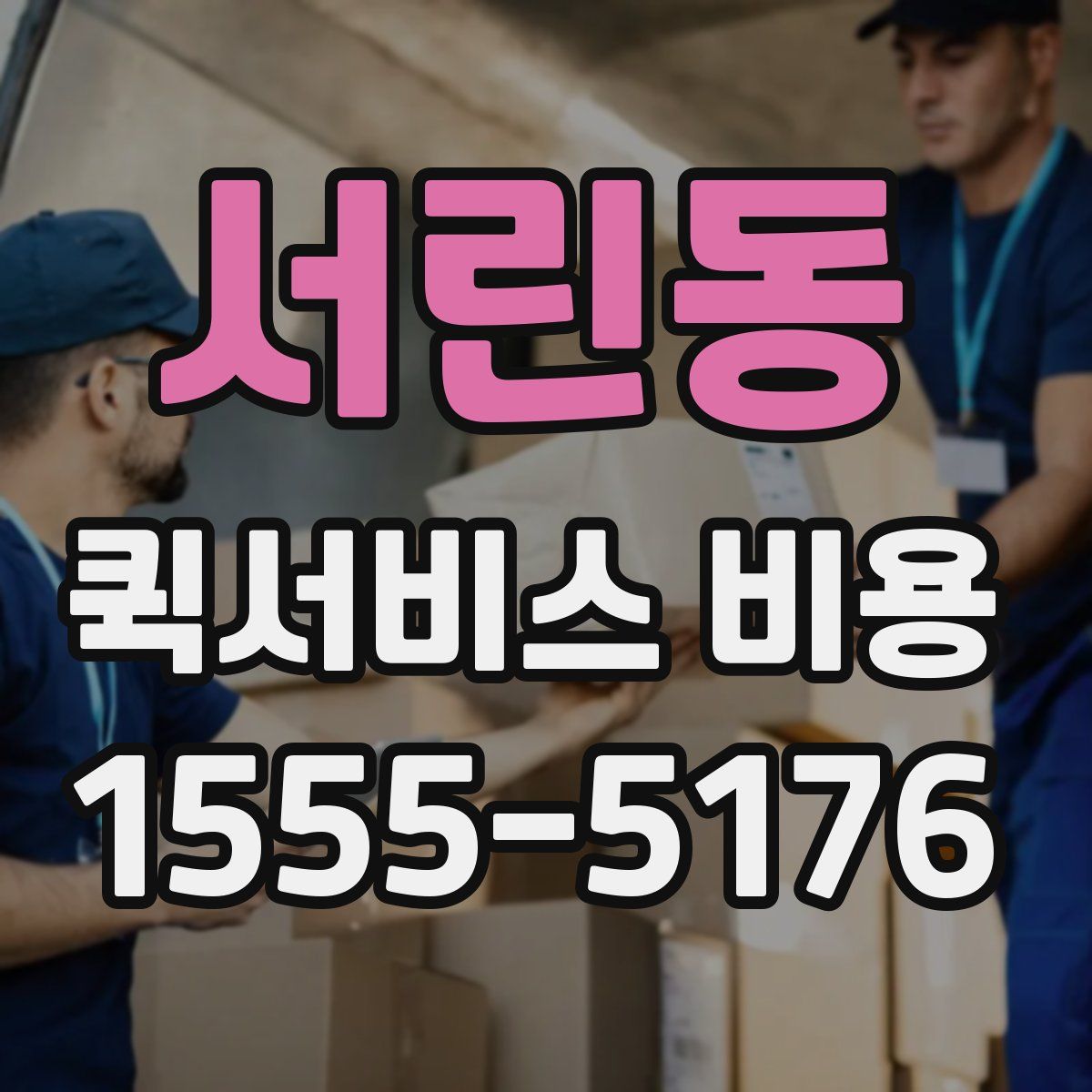 서린동 퀵서비스 비용
