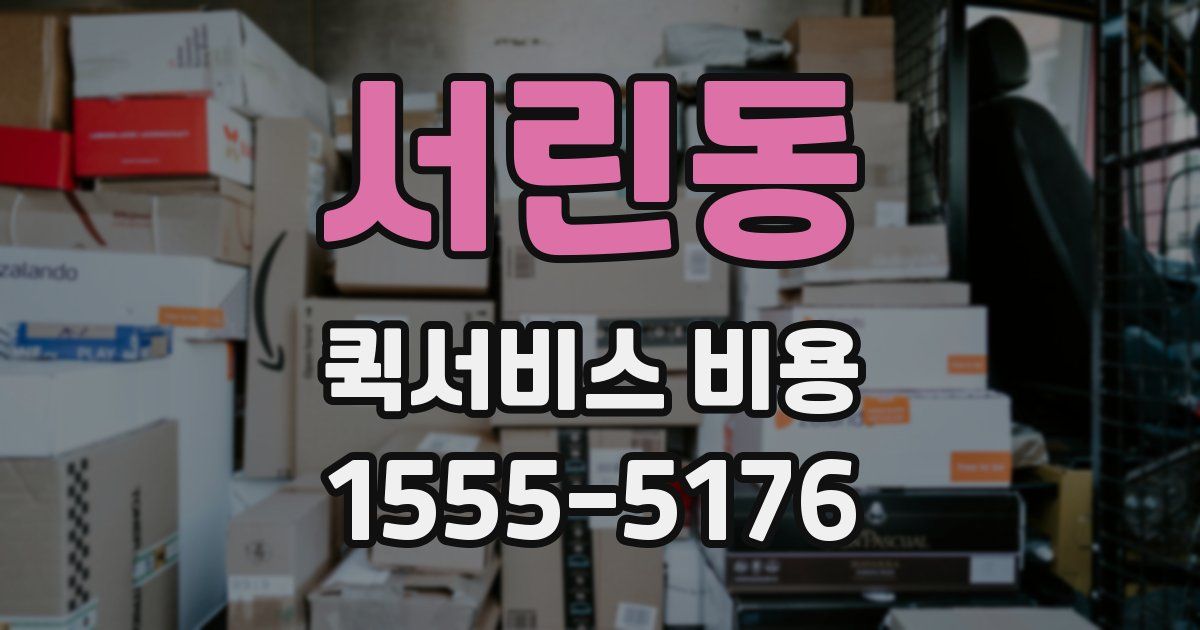 서린동 퀵서비스 비용