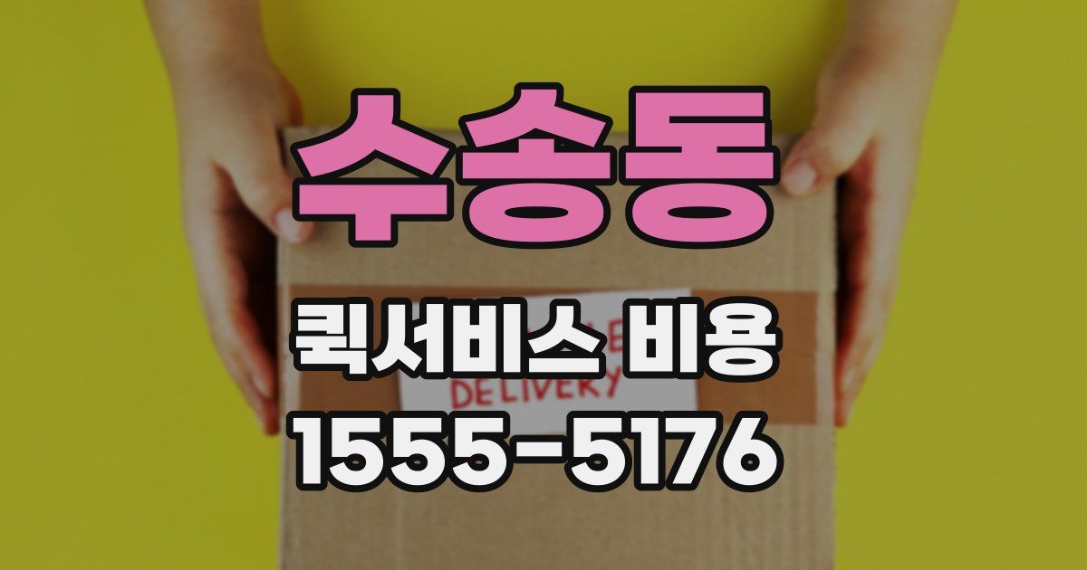 수송동 퀵서비스 비용