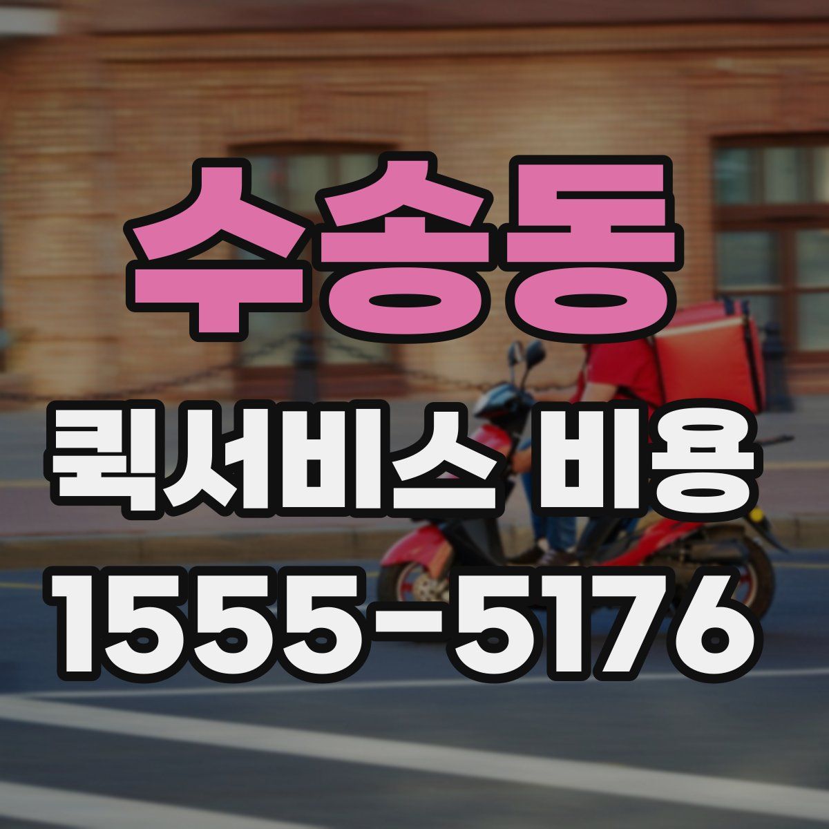 수송동 퀵서비스 비용