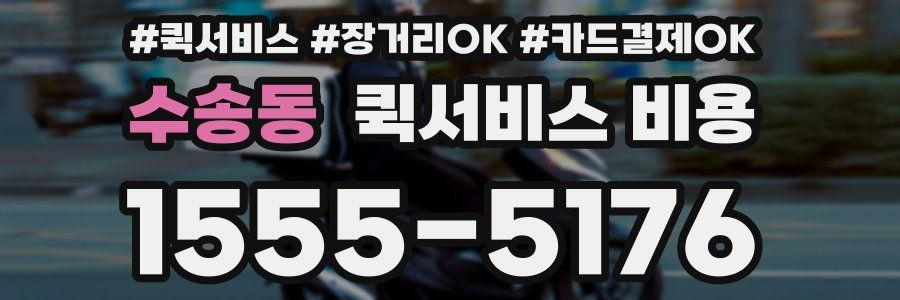 수송동 퀵서비스 비용