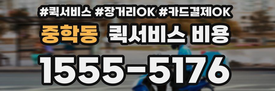 중학동 퀵서비스 비용