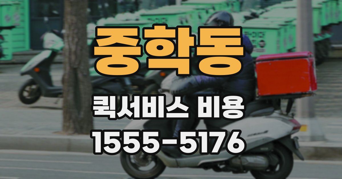 중학동 퀵서비스 비용