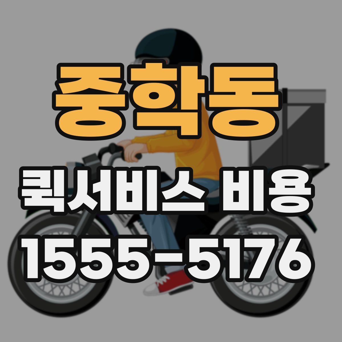 중학동 퀵서비스 비용