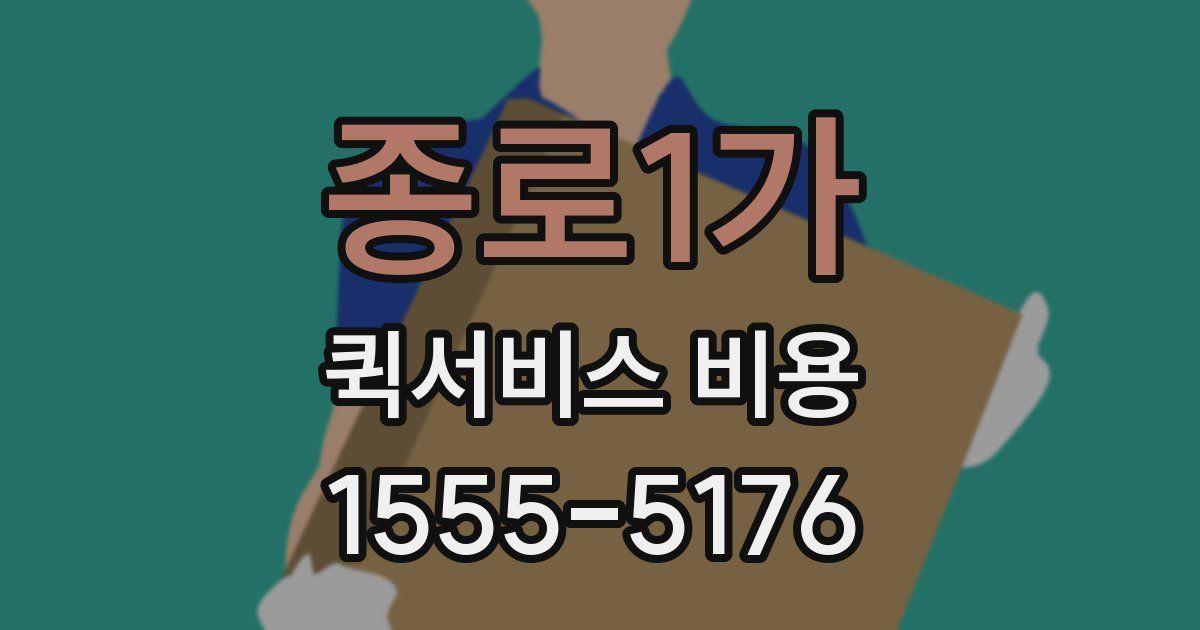 종로1가 퀵서비스 비용