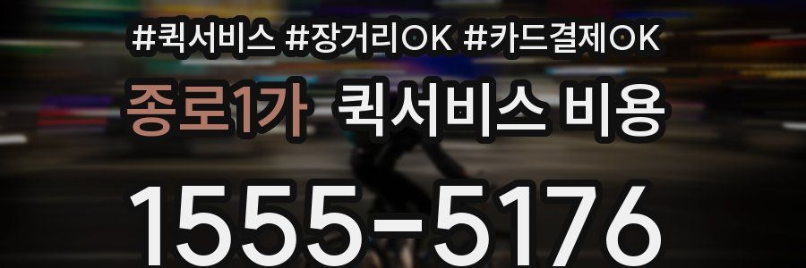 종로1가 퀵서비스 비용