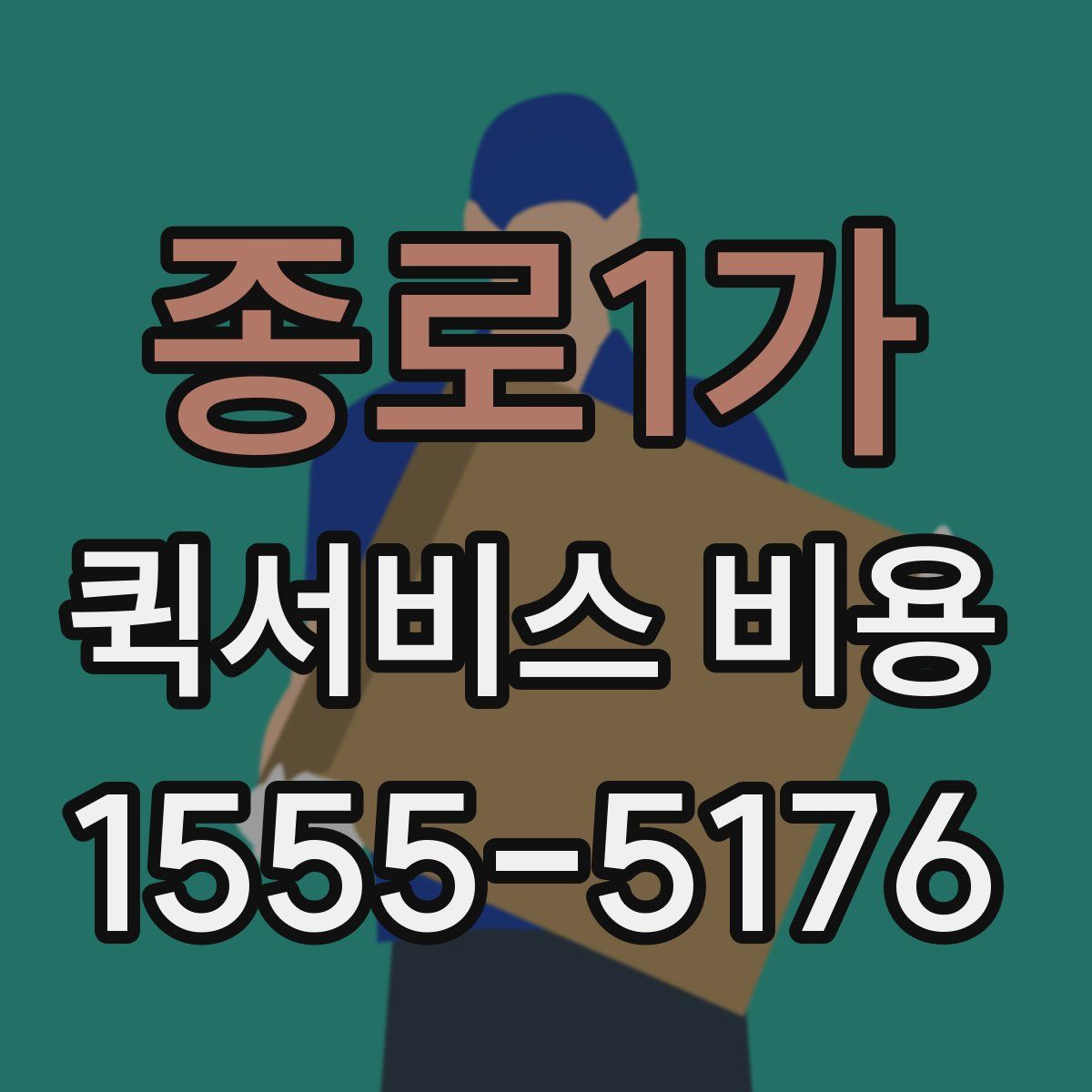 종로1가 퀵서비스 비용