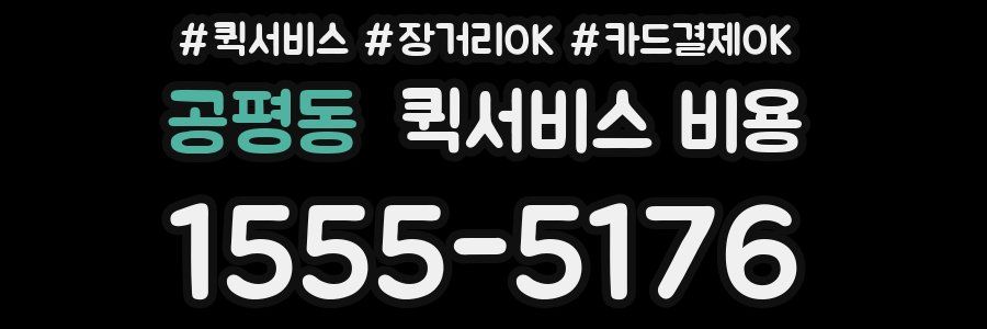 공평동 퀵서비스 비용
