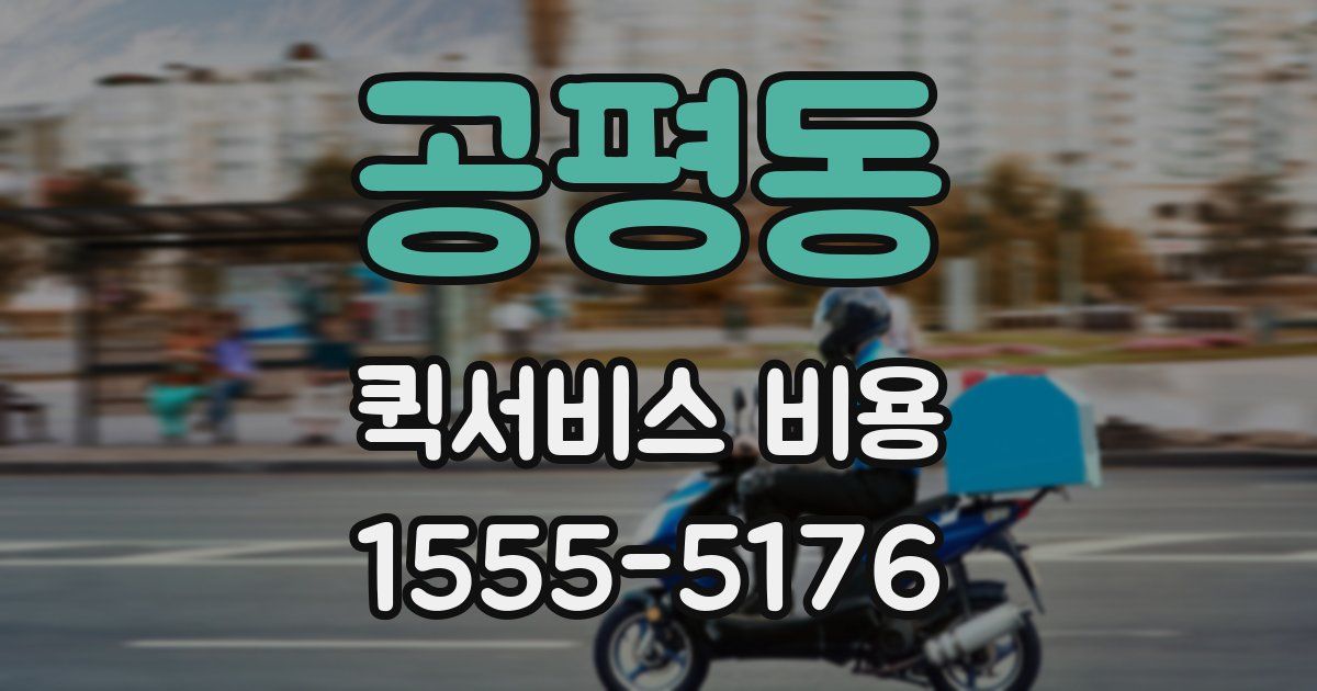 공평동 퀵서비스 비용