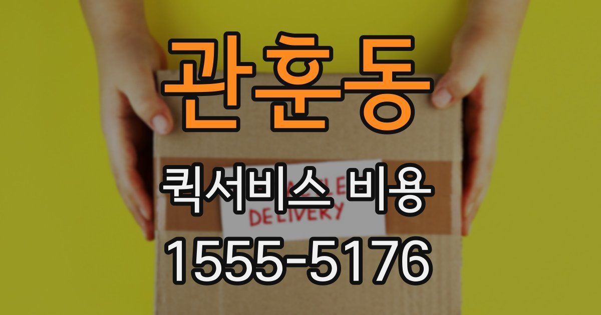 관훈동 퀵서비스 비용