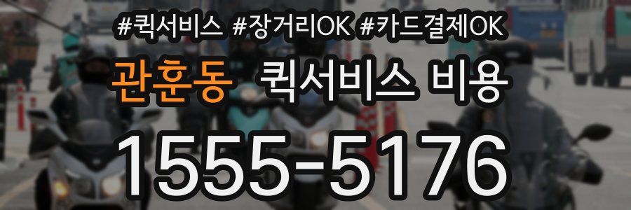 관훈동 퀵서비스 비용
