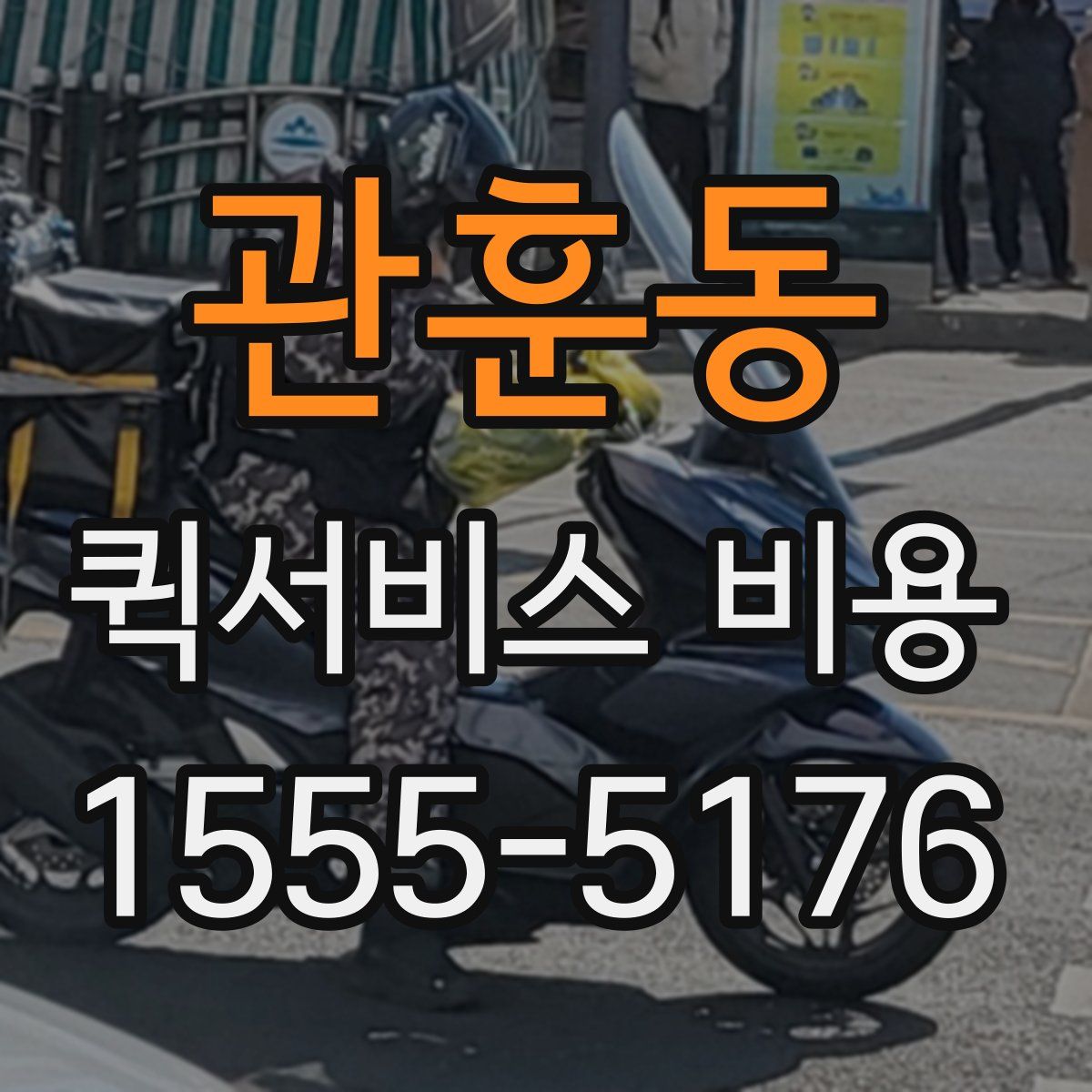 관훈동 퀵서비스 비용