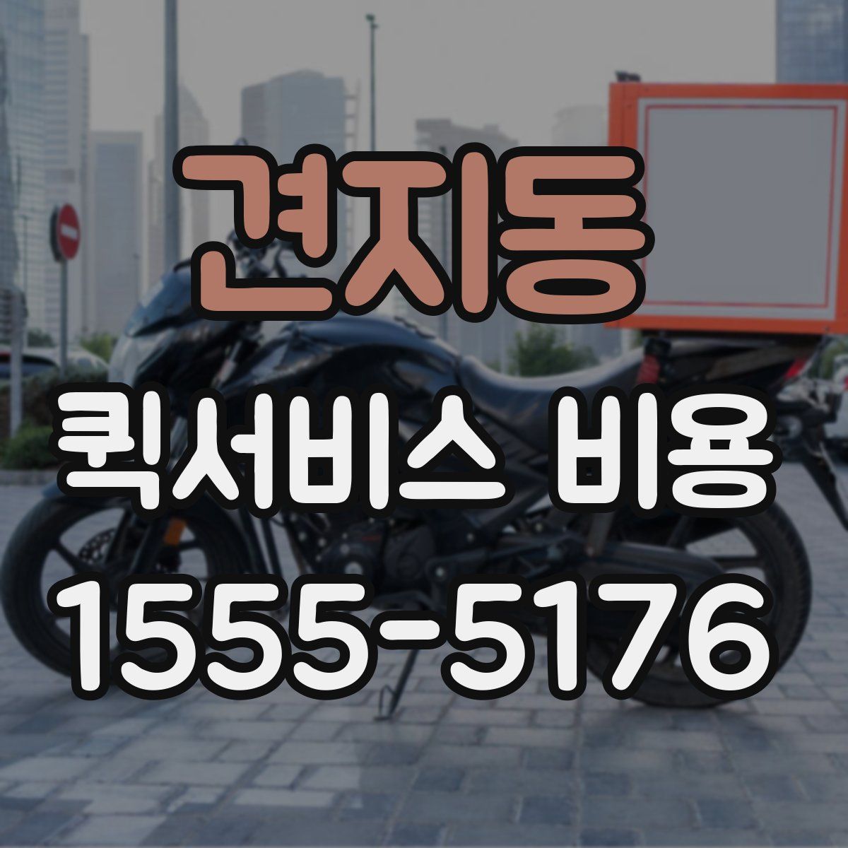 견지동 퀵서비스 비용