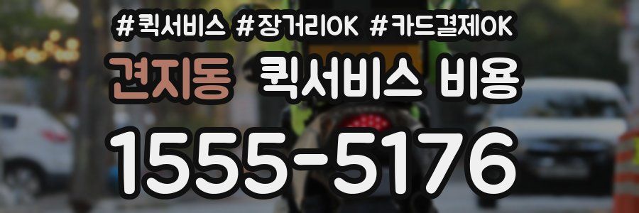 견지동 퀵서비스 비용