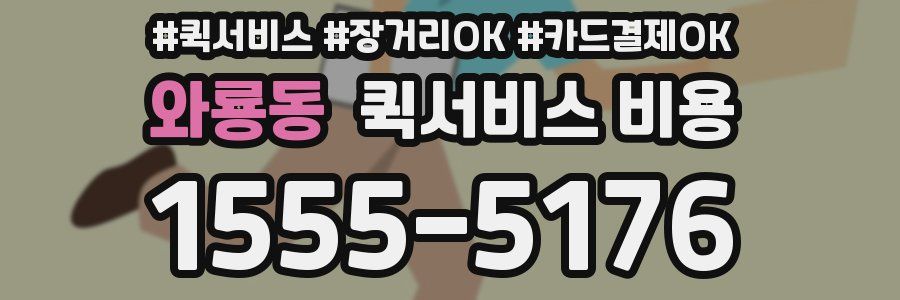 와룡동 퀵서비스 비용