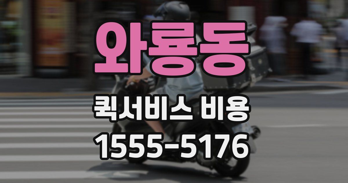 와룡동 퀵서비스 비용