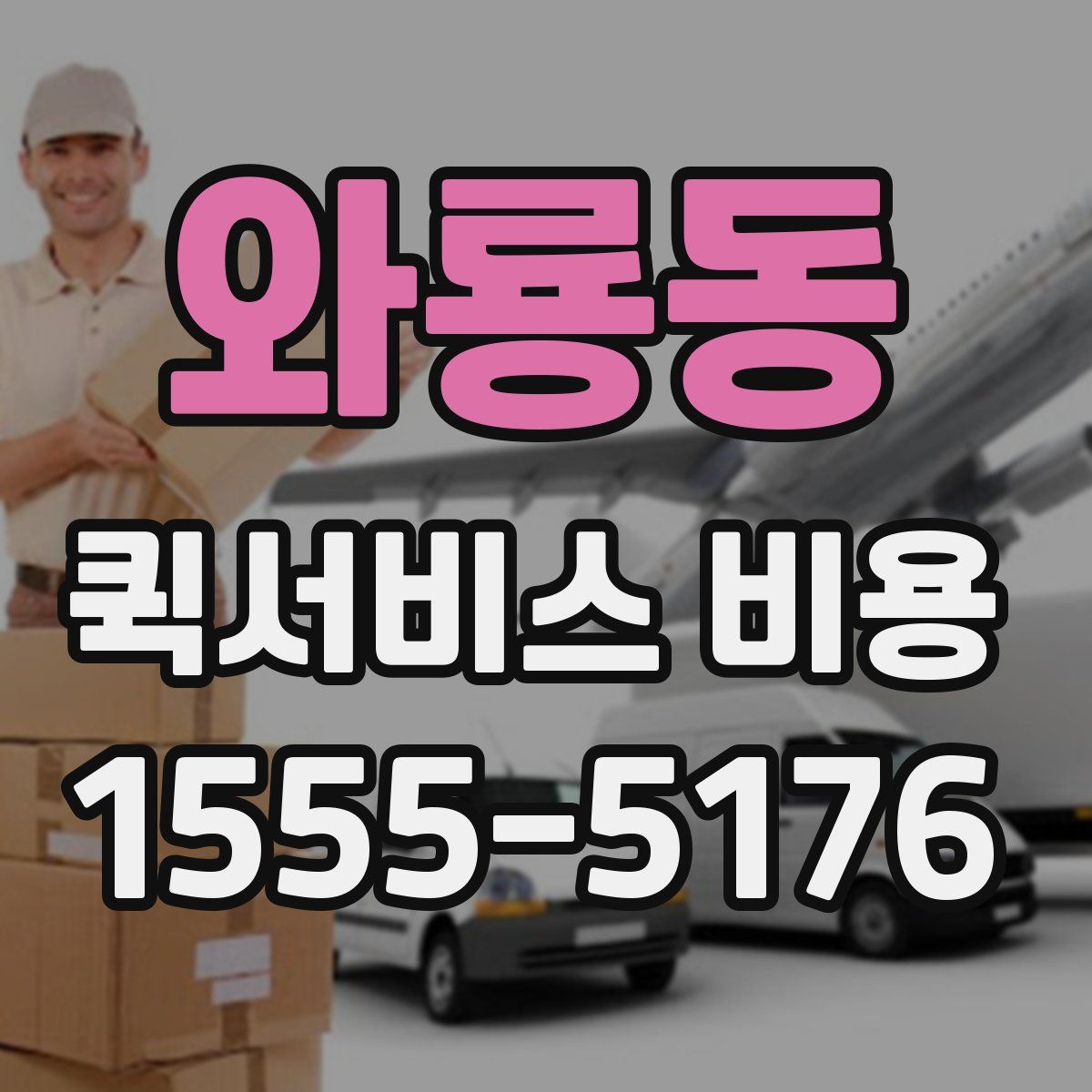 와룡동 퀵서비스 비용