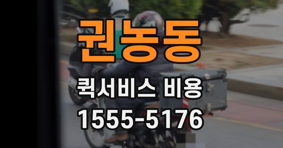 권농동 퀵서비스 비용
