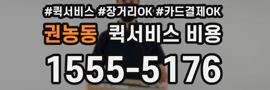 권농동 퀵서비스 비용