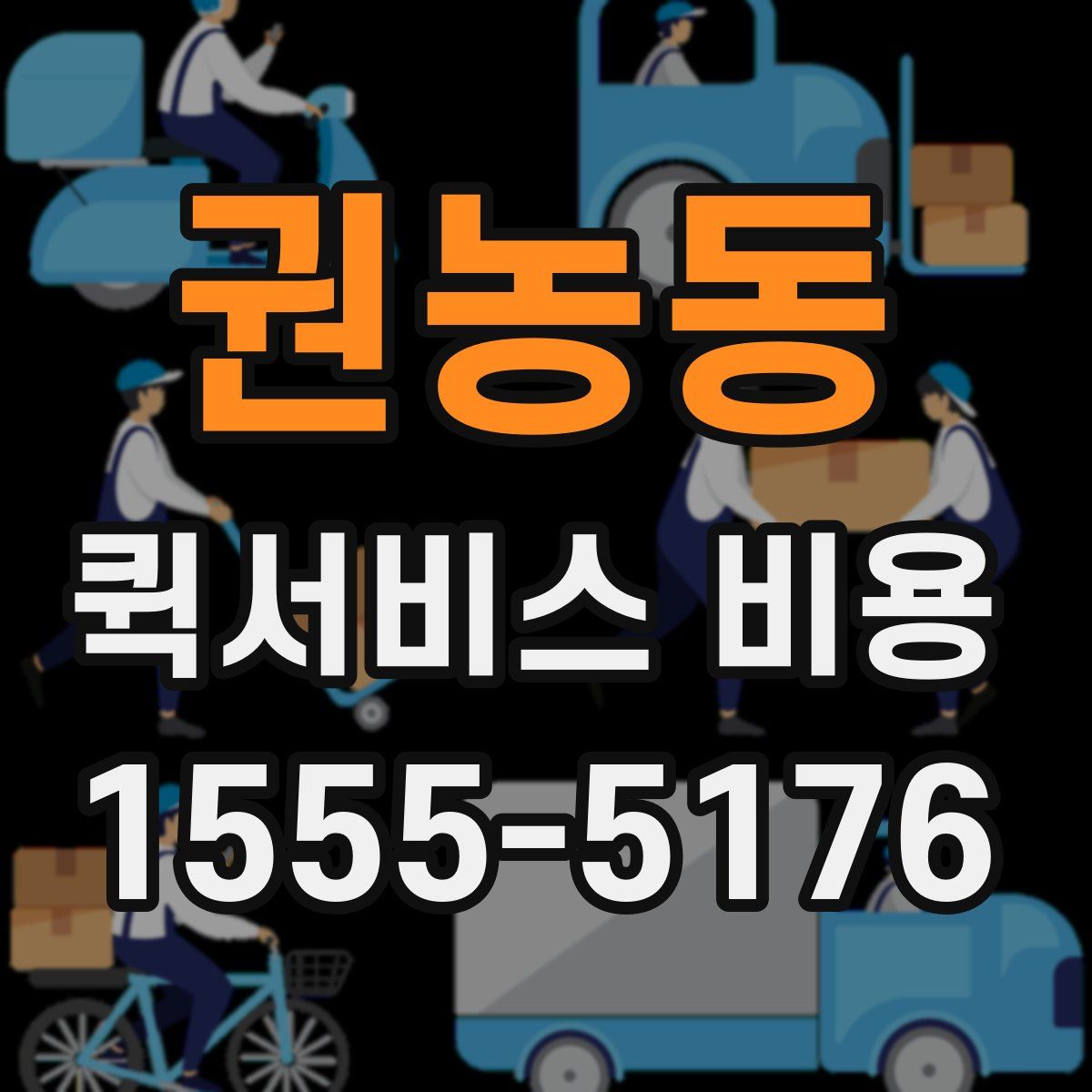 권농동 퀵서비스 비용