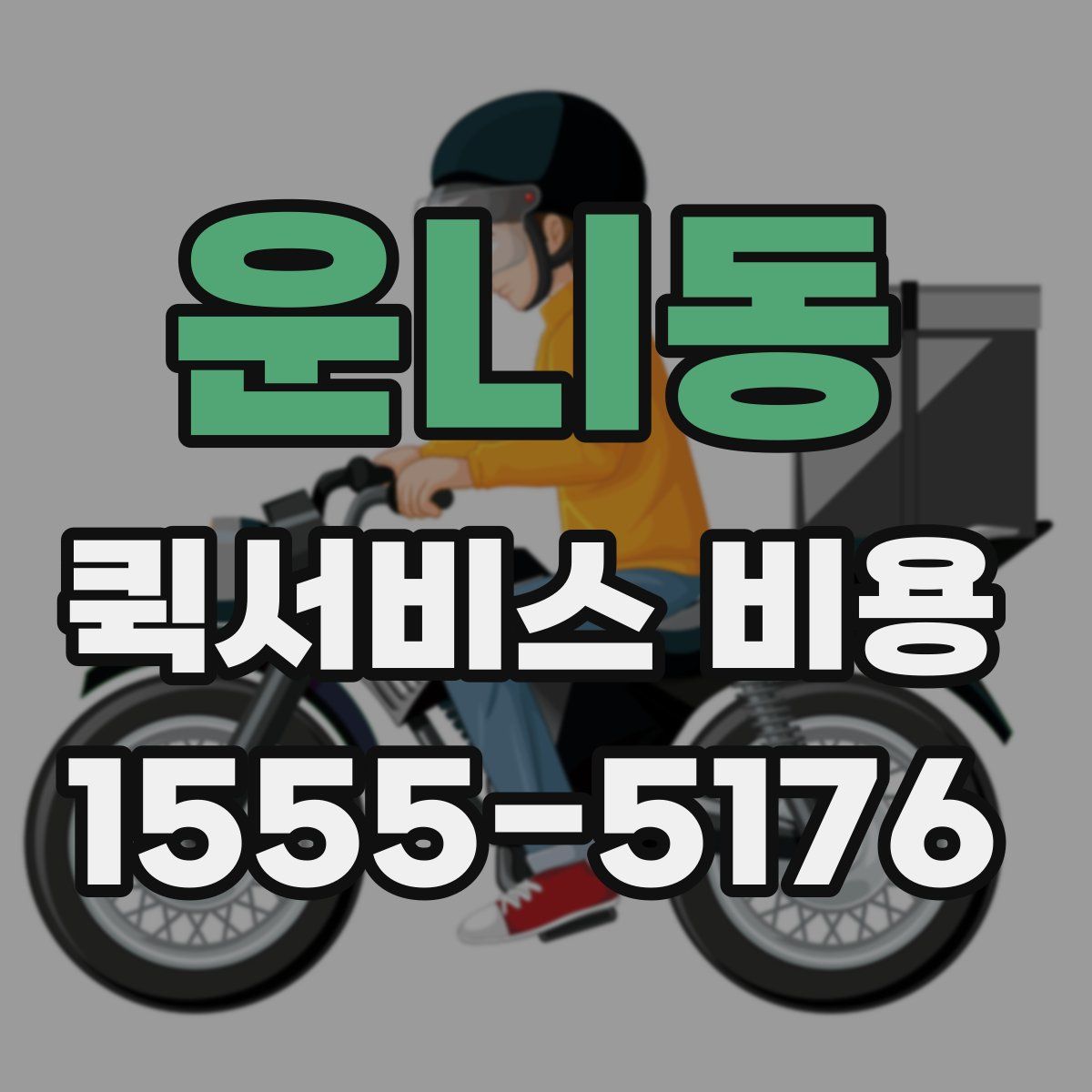 운니동 퀵서비스 비용
