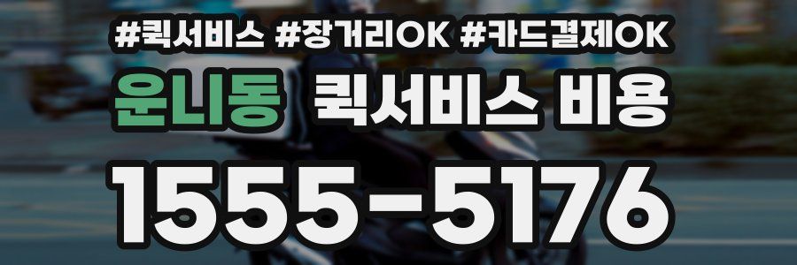 운니동 퀵서비스 비용