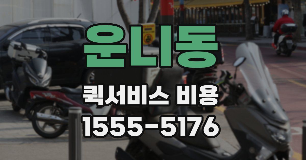 운니동 퀵서비스 비용