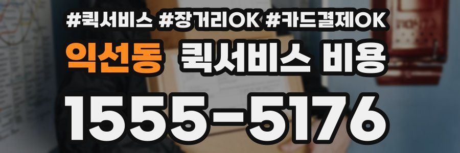익선동 퀵서비스 비용