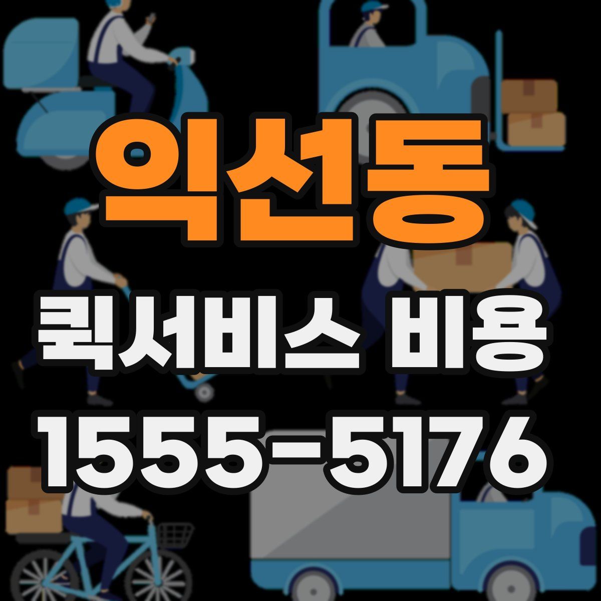 익선동 퀵서비스 비용