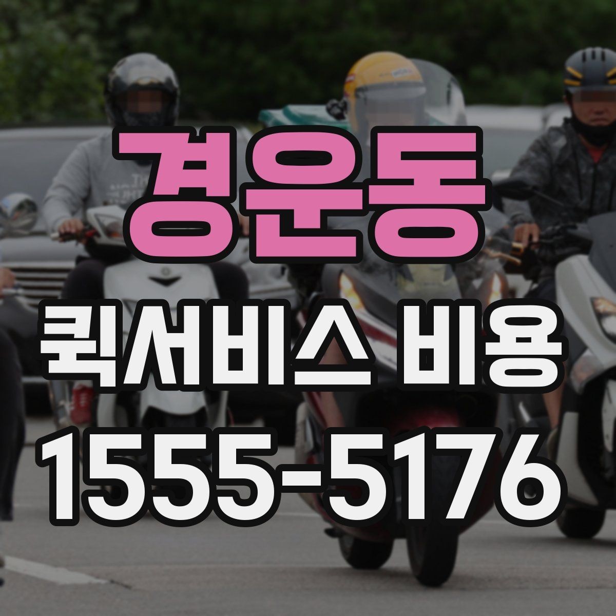 경운동 퀵서비스 비용 비교할 때 놓치기 쉬운 항목