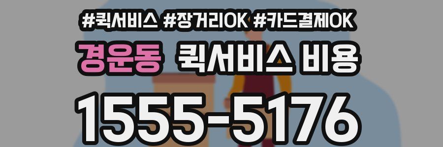 경운동 퀵서비스 비용