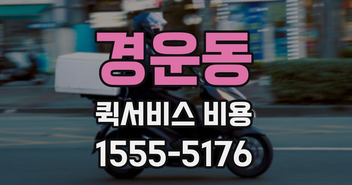 경운동 퀵서비스 비용
