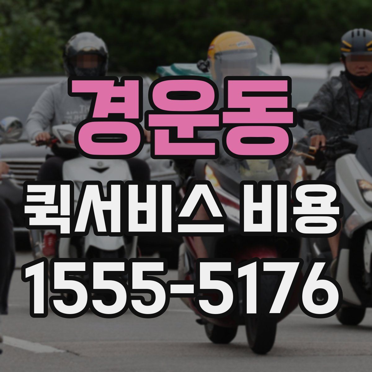 경운동 퀵서비스 비용