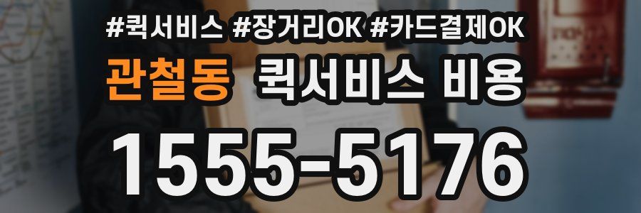 관철동 퀵서비스 비용