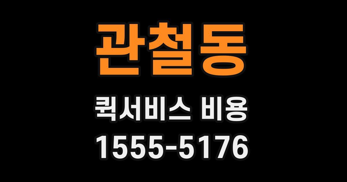 관철동 퀵서비스 비용