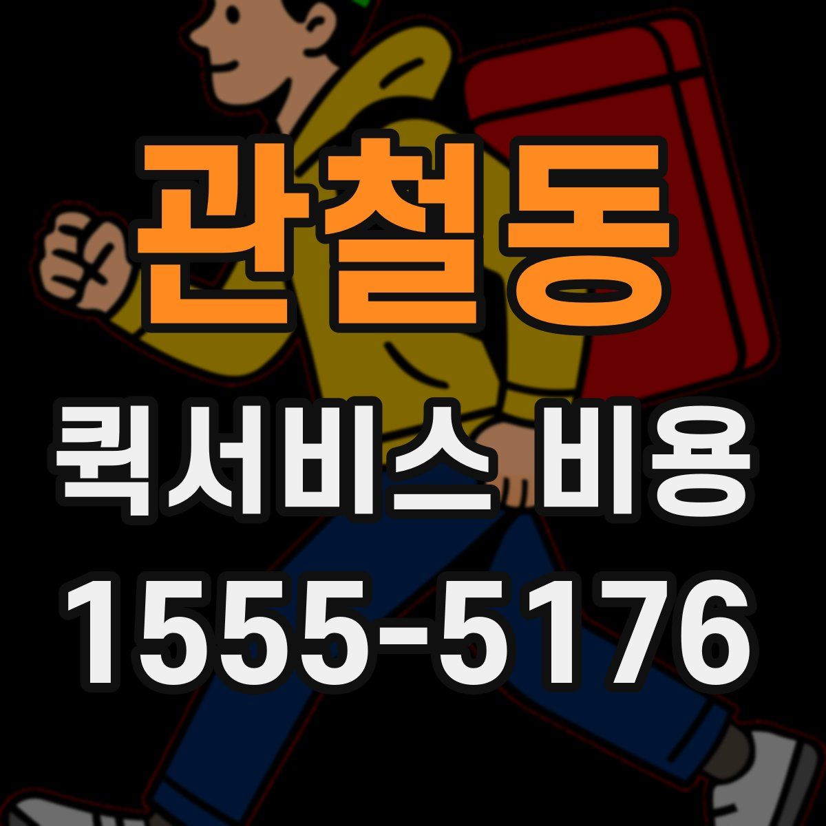 관철동 퀵서비스 비용