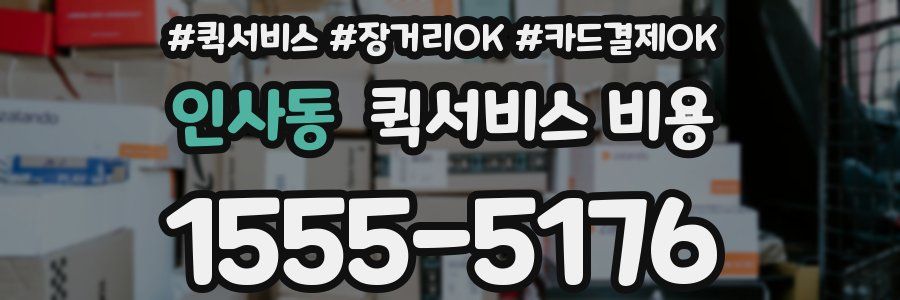 인사동 퀵서비스 비용