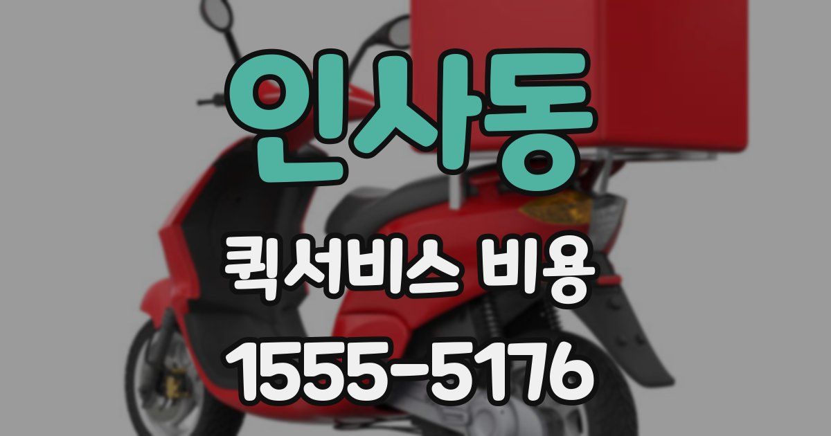 인사동 퀵서비스 비용