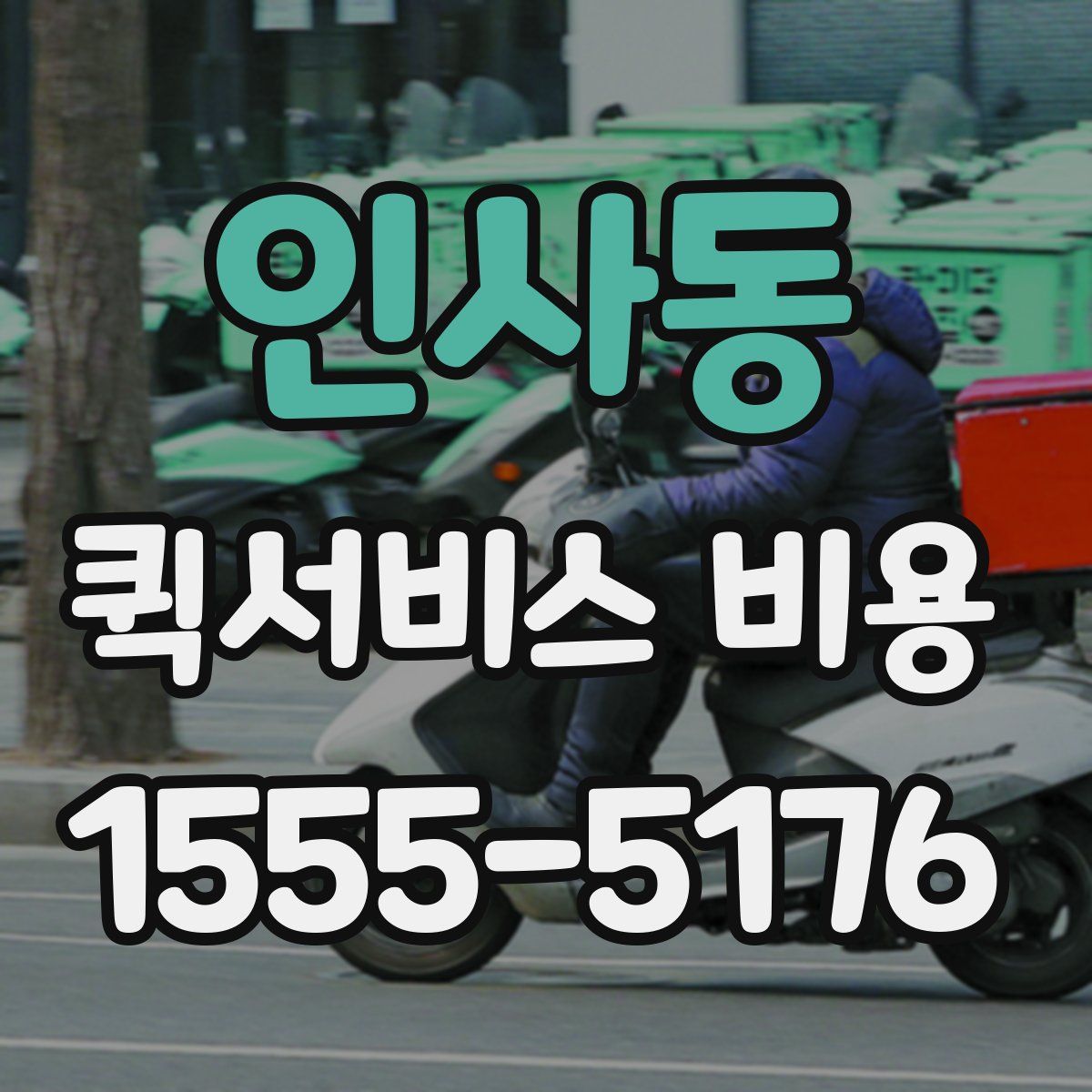 인사동 퀵서비스 비용