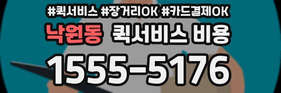 낙원동 퀵서비스 비용
