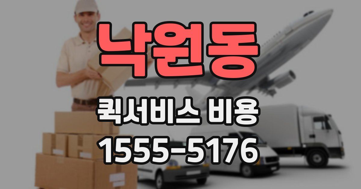 낙원동 퀵서비스 비용