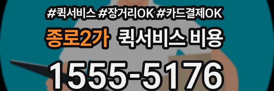 종로2가 퀵서비스 비용
