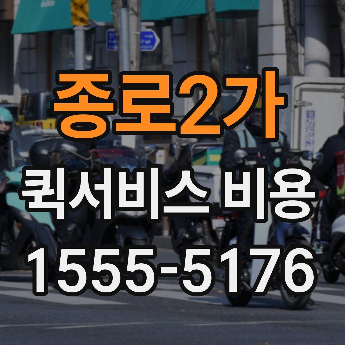 종로2가 퀵서비스 비용