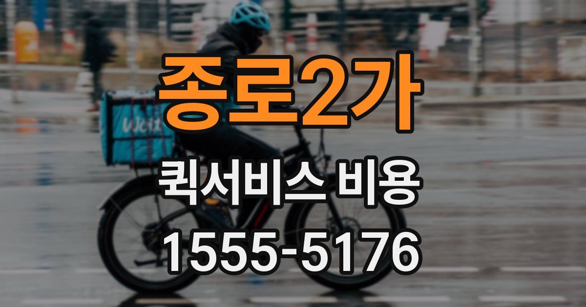 종로2가 퀵서비스 비용