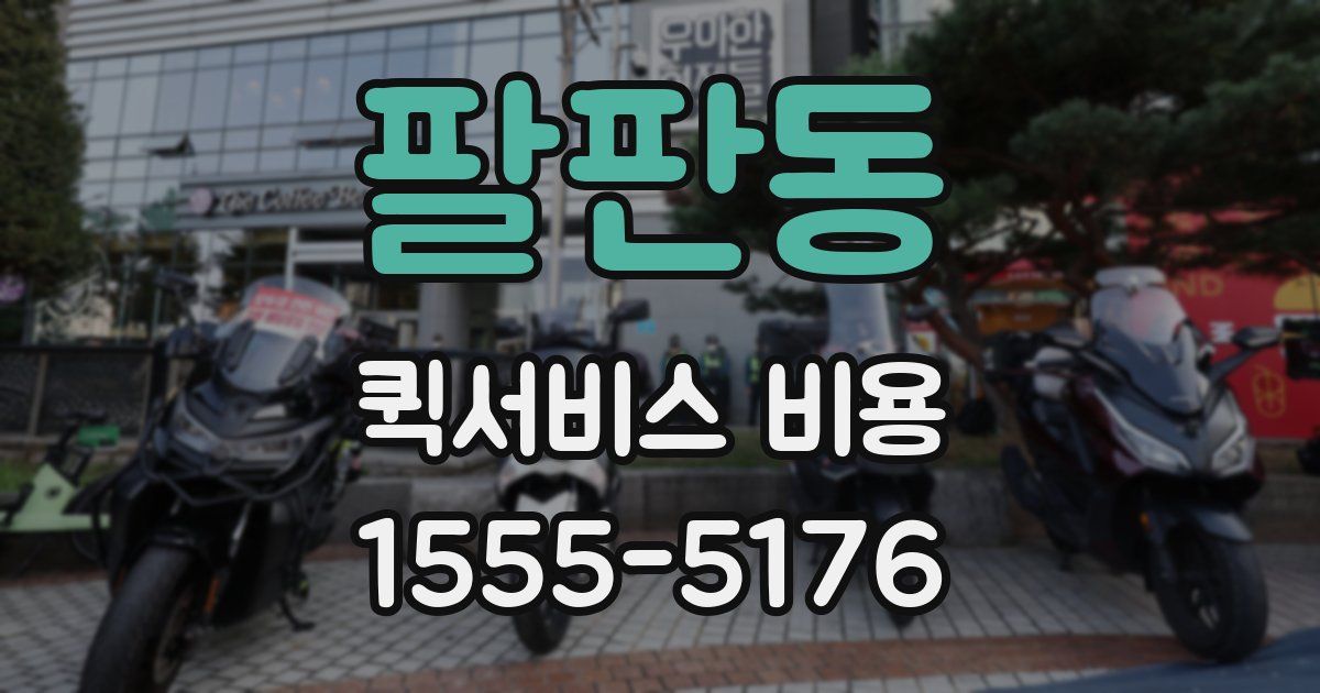팔판동 퀵서비스 비용