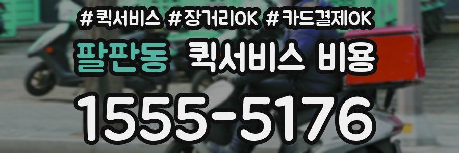 팔판동 퀵서비스 비용