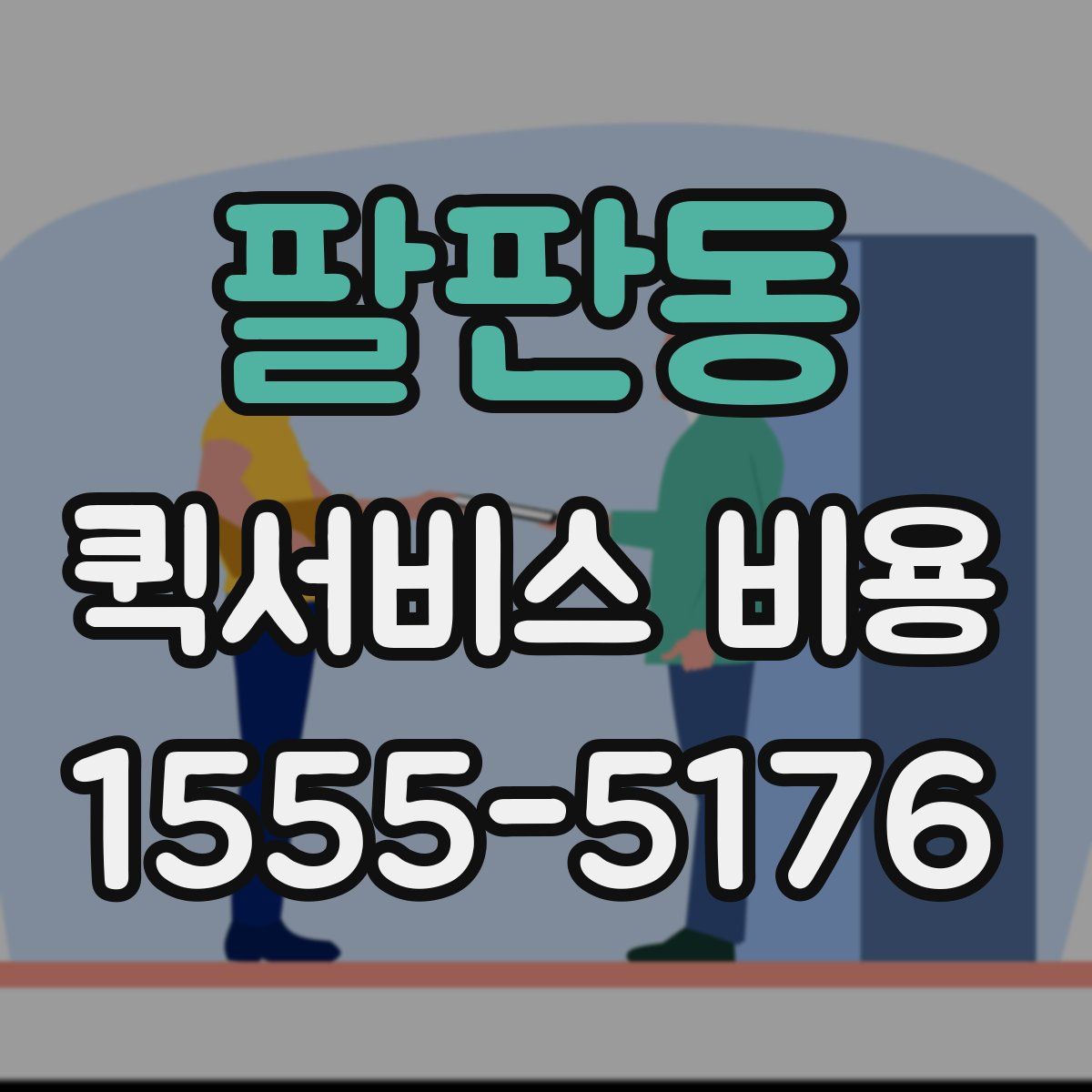 팔판동 퀵서비스 비용