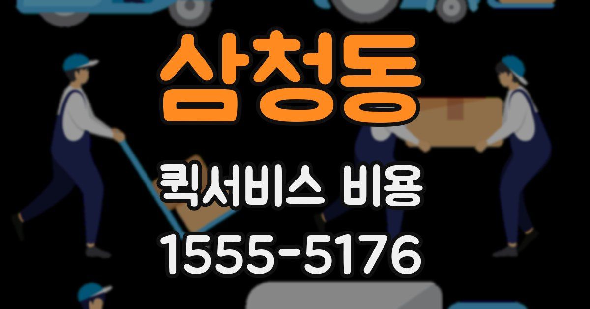 삼청동 퀵서비스 비용